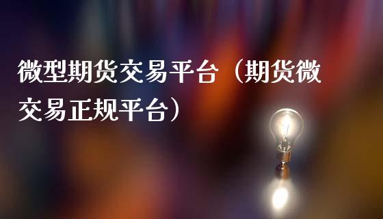 微型期货交易平台（期货微交易正规平台）_https://www.zcsm.com.cn_期货百科_第1张