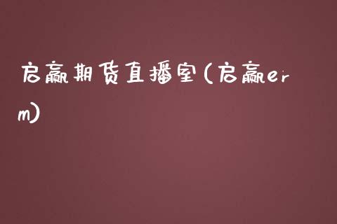 启赢期货直播室(启赢erm)_https://www.zcsm.com.cn_期货喊单_第1张