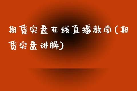 期货实盘在线直播教学(期货实盘讲解)_https://www.zcsm.com.cn_期货培训_第1张