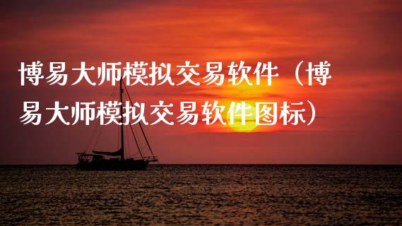 博易大师模拟交易软件（博易大师模拟交易软件图标）_https://www.zcsm.com.cn_原油期货_第1张