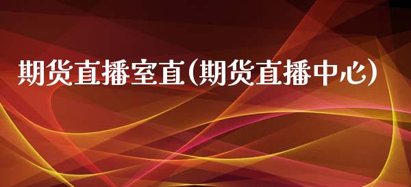 期货直播室直(期货直播中心)_https://www.zcsm.com.cn_期货培训_第1张