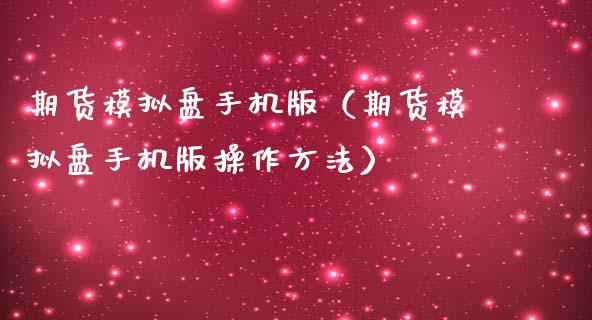 期货模拟盘手机版（期货模拟盘手机版操作方法）_https://www.zcsm.com.cn_期货交易_第1张