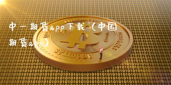 中一期货app下载（中国期货app）_https://www.zcsm.com.cn_期货百科_第1张