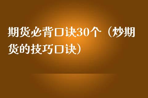 期货必背口诀30个（炒期货的技巧口诀）_https://www.zcsm.com.cn_期货百科_第1张