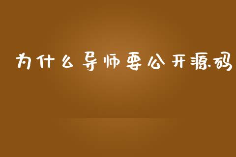 为什么导师要公开源码_https://www.zcsm.com.cn_原油期货_第1张