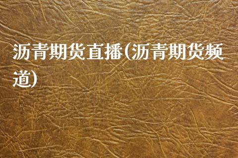 沥青期货直播(沥青期货频道)_https://www.zcsm.com.cn_期货百科_第1张