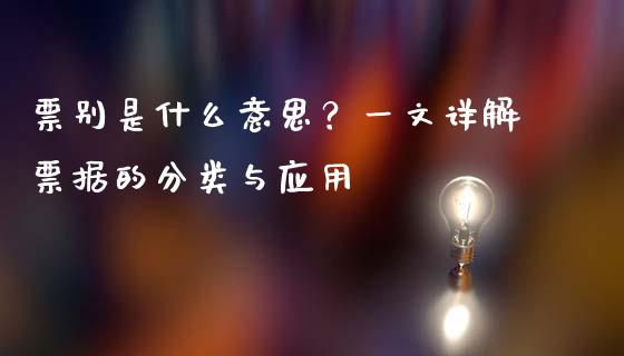 票别是什么意思？一文详解票据的分类与应用_https://www.zcsm.com.cn_期货喊单_第1张