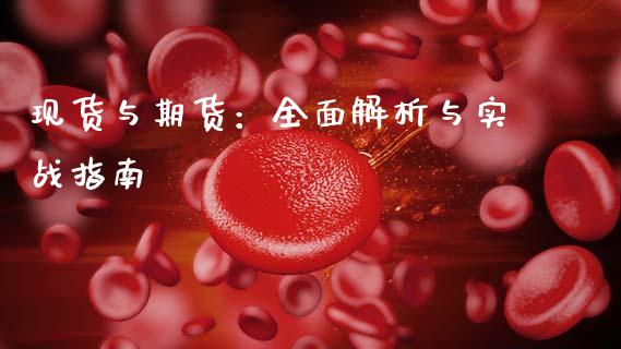 现货与期货：全面解析与实战指南_https://www.zcsm.com.cn_原油期货_第1张
