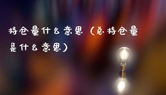 持仓量什么意思（总持仓量是什么意思）_https://www.zcsm.com.cn_期货交易_第1张