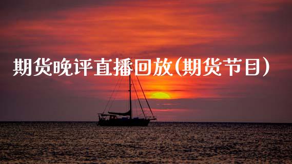 期货晚评直播回放(期货节目)_https://www.zcsm.com.cn_期货培训_第1张