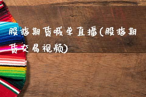 股指期货喊单直播(股指期货交易视频)_https://www.zcsm.com.cn_期货百科_第1张