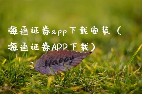 海通证券app下载安装（海通证券APP下载）_https://www.zcsm.com.cn_原油期货_第1张
