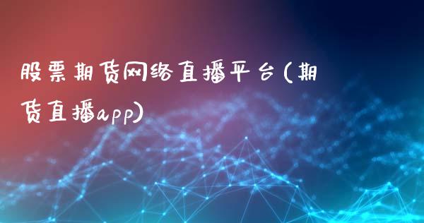 股票期货网络直播平台(期货直播app)_https://www.zcsm.com.cn_期货培训_第1张