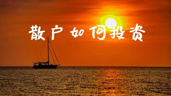散户如何投资_期货喊单_第1张_期货百科_期货喊单_期货行情_期货交易_原油期货_期货培训 散户如何投资_https://www.zcsm.com.cn_期货喊单_第1张