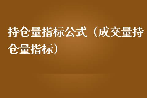 持仓量指标公式（成交量持仓量指标）_https://www.zcsm.com.cn_期货交易_第1张