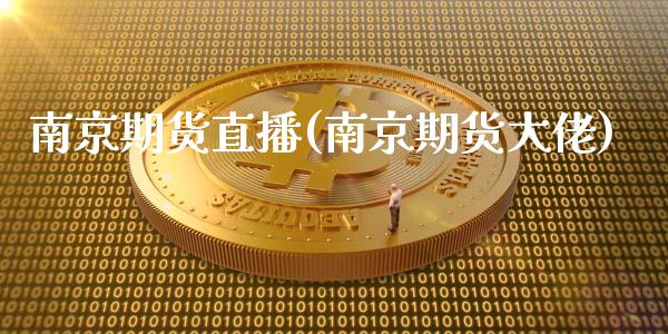 南京期货直播(南京期货大佬)_https://www.zcsm.com.cn_期货百科_第1张