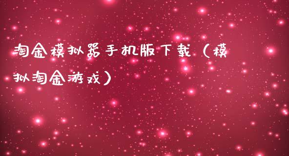 淘金模拟器手机版下载（模拟淘金游戏）_https://www.zcsm.com.cn_期货交易_第1张