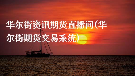 华尔街资讯期货直播间(华尔街期货交易系统)_https://www.zcsm.com.cn_期货行情_第1张