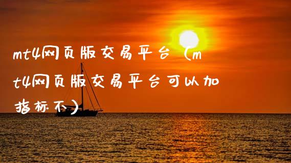 mt4网页版交易平台（mt4网页版交易平台可以加指标不）_https://www.zcsm.com.cn_期货交易_第1张