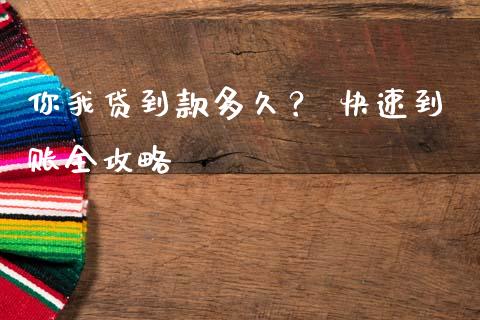 你我贷到款多久？ 快速到账全攻略_https://www.zcsm.com.cn_期货行情_第1张