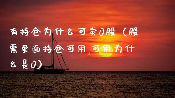 有持仓为什么可卖0股（股票里面持仓可用,可用为什么是0）_https://www.zcsm.com.cn_期货交易_第1张