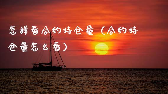 怎样看合约持仓量（合约持仓量怎么看）_https://www.zcsm.com.cn_期货交易_第1张