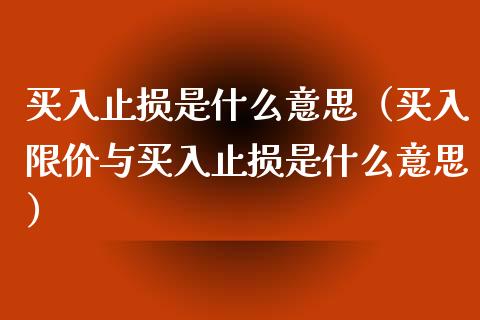 买入止损是什么意思（买入限价与买入止损是什么意思）_https://www.zcsm.com.cn_期货交易_第1张