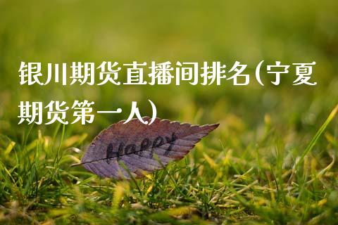 银川期货直播间排名(宁夏期货第一人)_https://www.zcsm.com.cn_期货行情_第1张