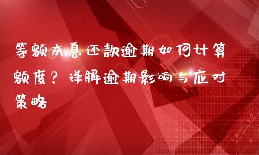 等额本息还款逾期如何计算额度？详解逾期影响与应对策略_https://www.zcsm.com.cn_期货喊单_第1张