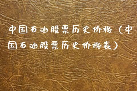 中国石油股票历史价格（中国石油股票历史价格表）_https://www.zcsm.com.cn_期货培训_第1张