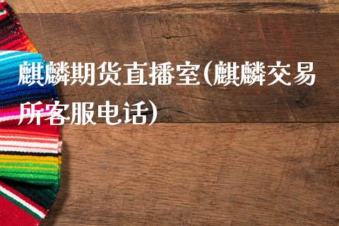 麒麟期货直播室(麒麟交易所客服电话)_https://www.zcsm.com.cn_期货行情_第1张