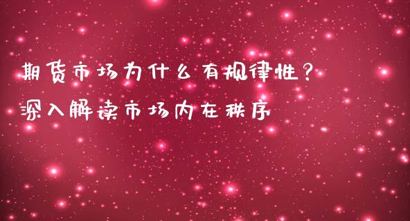 期货市场为什么有规律性？深入解读市场内在秩序_https://www.zcsm.com.cn_原油期货_第1张
