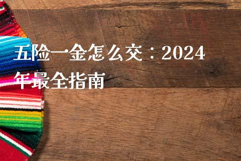 五险一金怎么交：2024年最全指南_https://www.zcsm.com.cn_原油期货_第1张