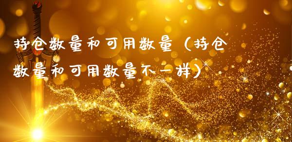 持仓数量和可用数量（持仓数量和可用数量不一样）_https://www.zcsm.com.cn_期货交易_第1张