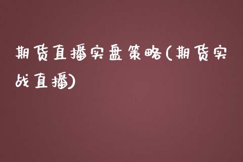 期货直播实盘策略(期货实战直播)_https://www.zcsm.com.cn_期货行情_第1张