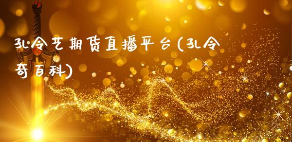 孔令艺期货直播平台(孔令奇百科)_https://www.zcsm.com.cn_期货培训_第1张