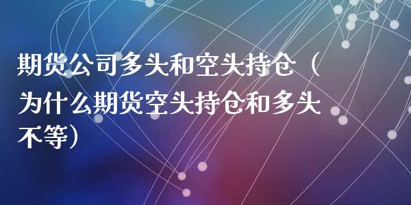 期货公司多头和空头持仓（为什么期货空头持仓和多头不等）_https://www.zcsm.com.cn_期货交易_第1张