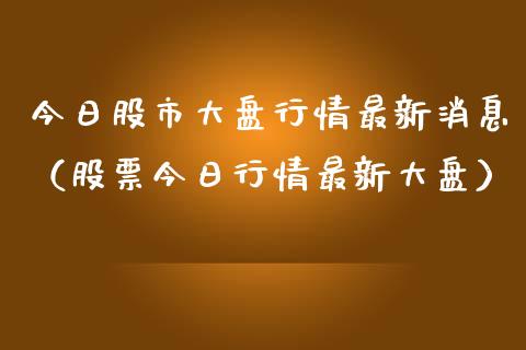 今日股市大盘行情最新消息（股票今日行情最新大盘）_https://www.zcsm.com.cn_期货行情_第1张