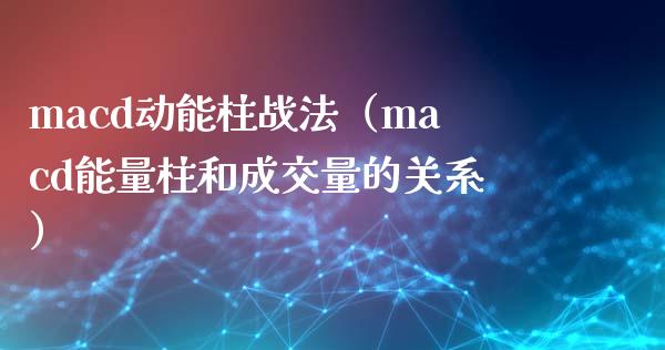 macd动能柱战法（macd能量柱和成交量的关系）_https://www.zcsm.com.cn_期货培训_第1张