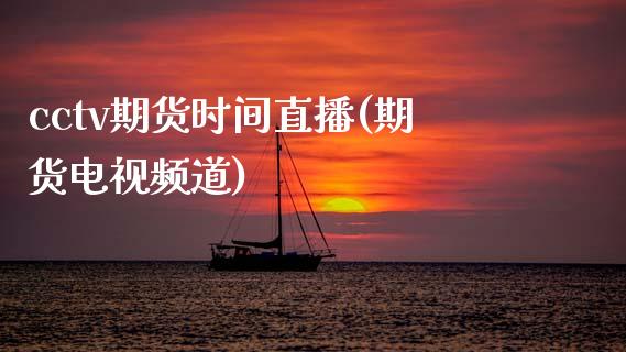 cctv期货时间直播(期货电视频道)_https://www.zcsm.com.cn_期货百科_第1张
