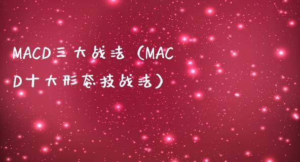 MACD三大战法（MACD十大形态技战法）_https://www.zcsm.com.cn_期货培训_第1张