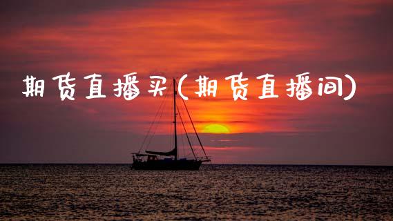 期货直播买(期货直播间)_https://www.zcsm.com.cn_期货百科_第1张