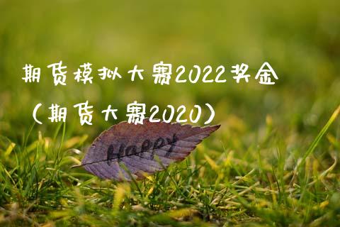 期货模拟大赛2022奖金（期货大赛2020）_https://www.zcsm.com.cn_期货交易_第1张
