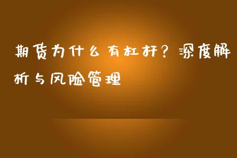 期货为什么有杠杆？深度解析与风险管理_https://www.zcsm.com.cn_期货培训_第1张