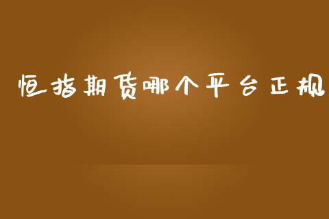 恒指期货哪个平台正规_https://www.zcsm.com.cn_期货交易_第1张