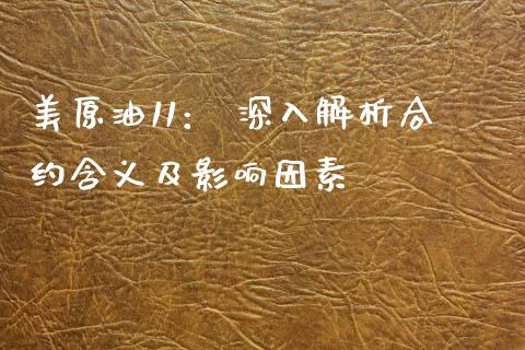 美原油11： 深入解析合约含义及影响因素_https://www.zcsm.com.cn_期货百科_第1张