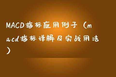 MACD指标应用例子（macd指标详解及实战用法）_https://www.zcsm.com.cn_期货培训_第1张