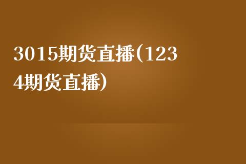 3015期货直播(1234期货直播)_https://www.zcsm.com.cn_原油期货_第1张