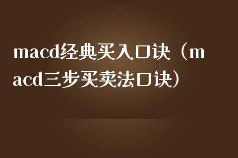 macd经典买入口诀（macd三步买卖法口诀）_https://www.zcsm.com.cn_期货培训_第1张