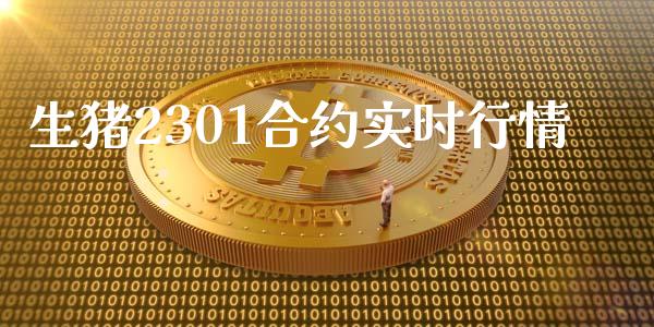 生猪2301合约实时行情_https://www.zcsm.com.cn_期货喊单_第1张
